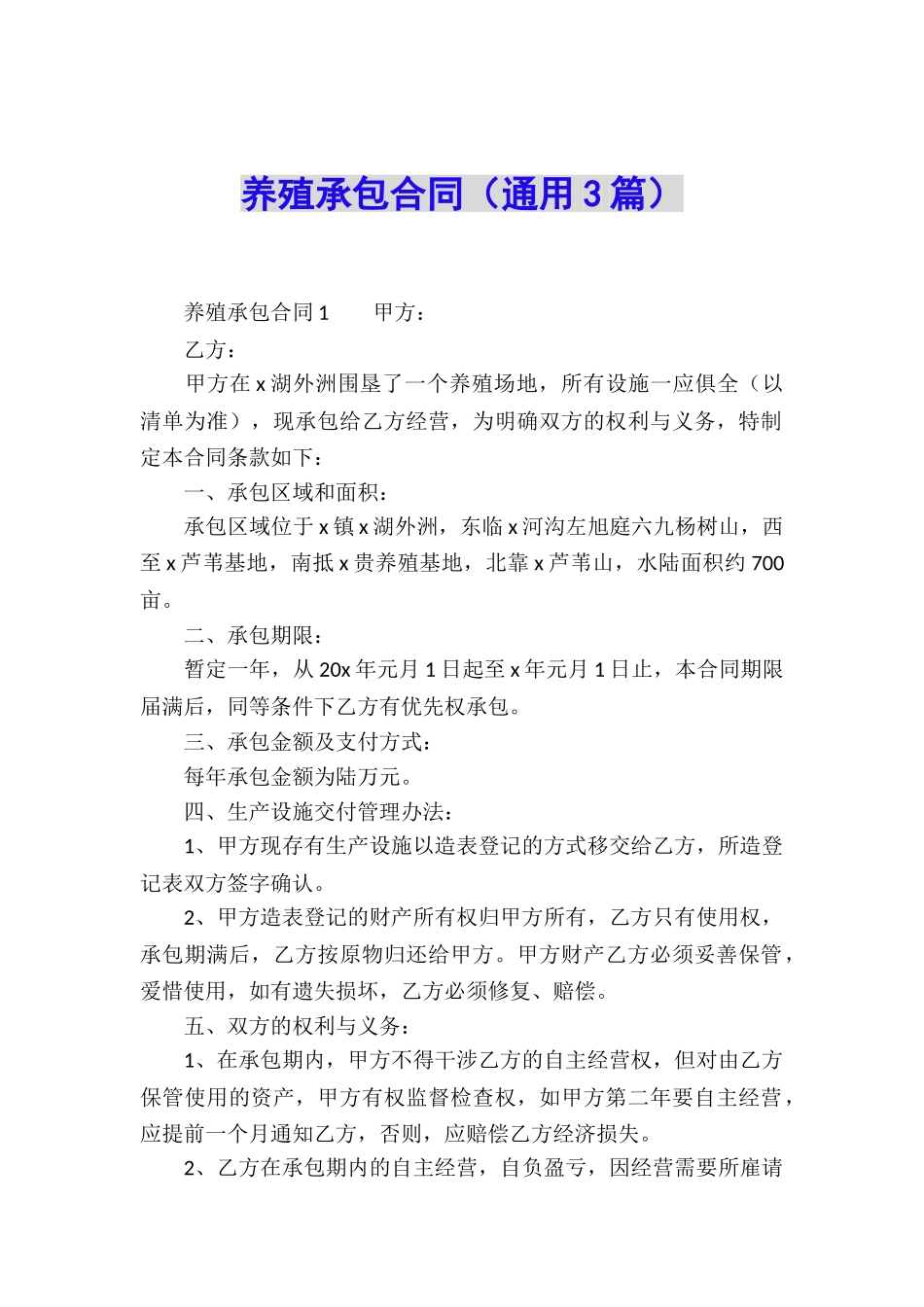 养殖承包合同(通用3篇)_第1页