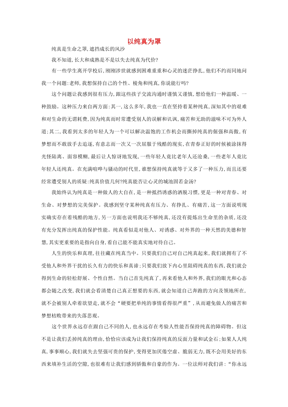 高中语文 阅读之做人与处世 以纯真为罩素材_第1页