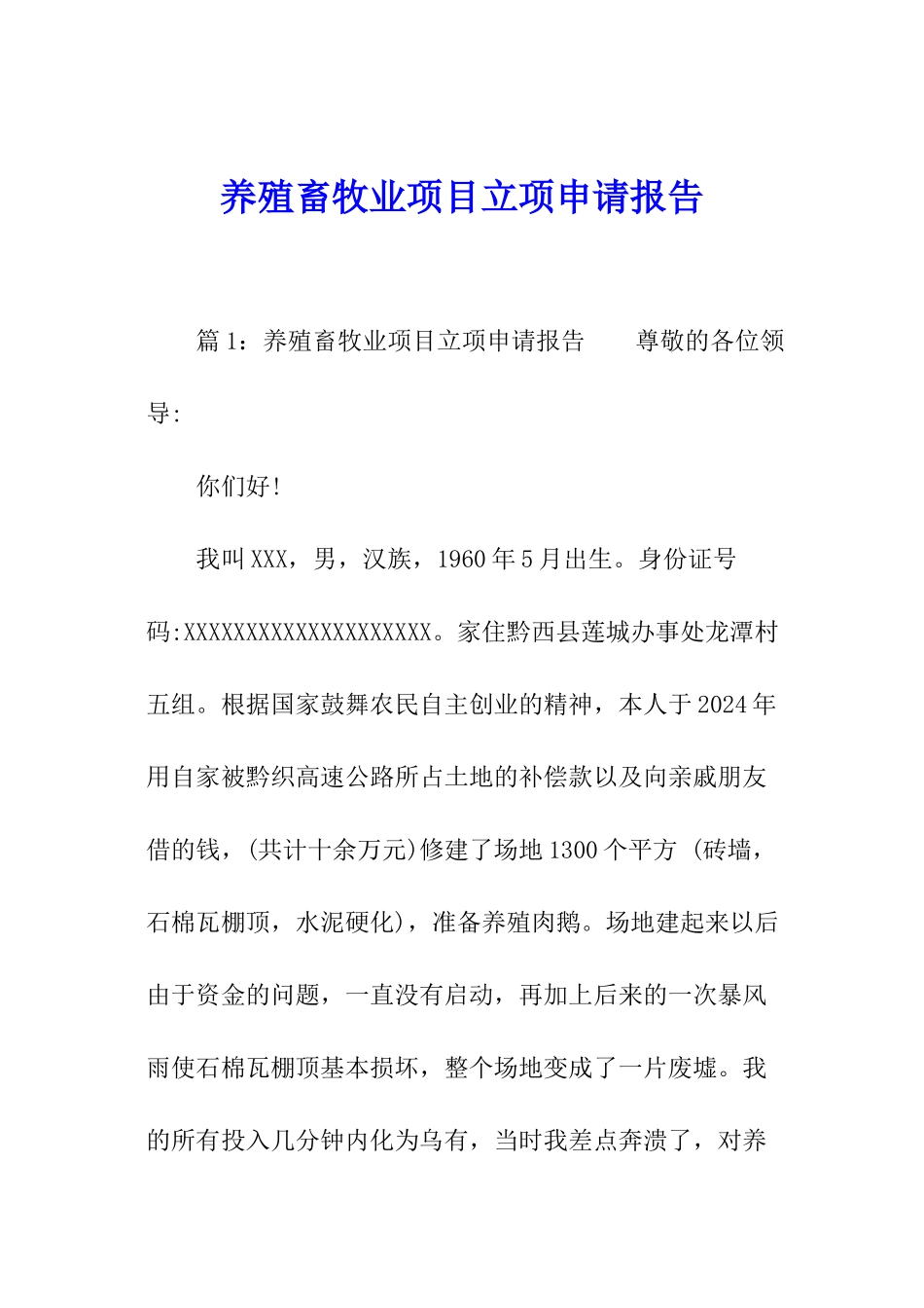 养殖畜牧业项目立项申请报告_第1页