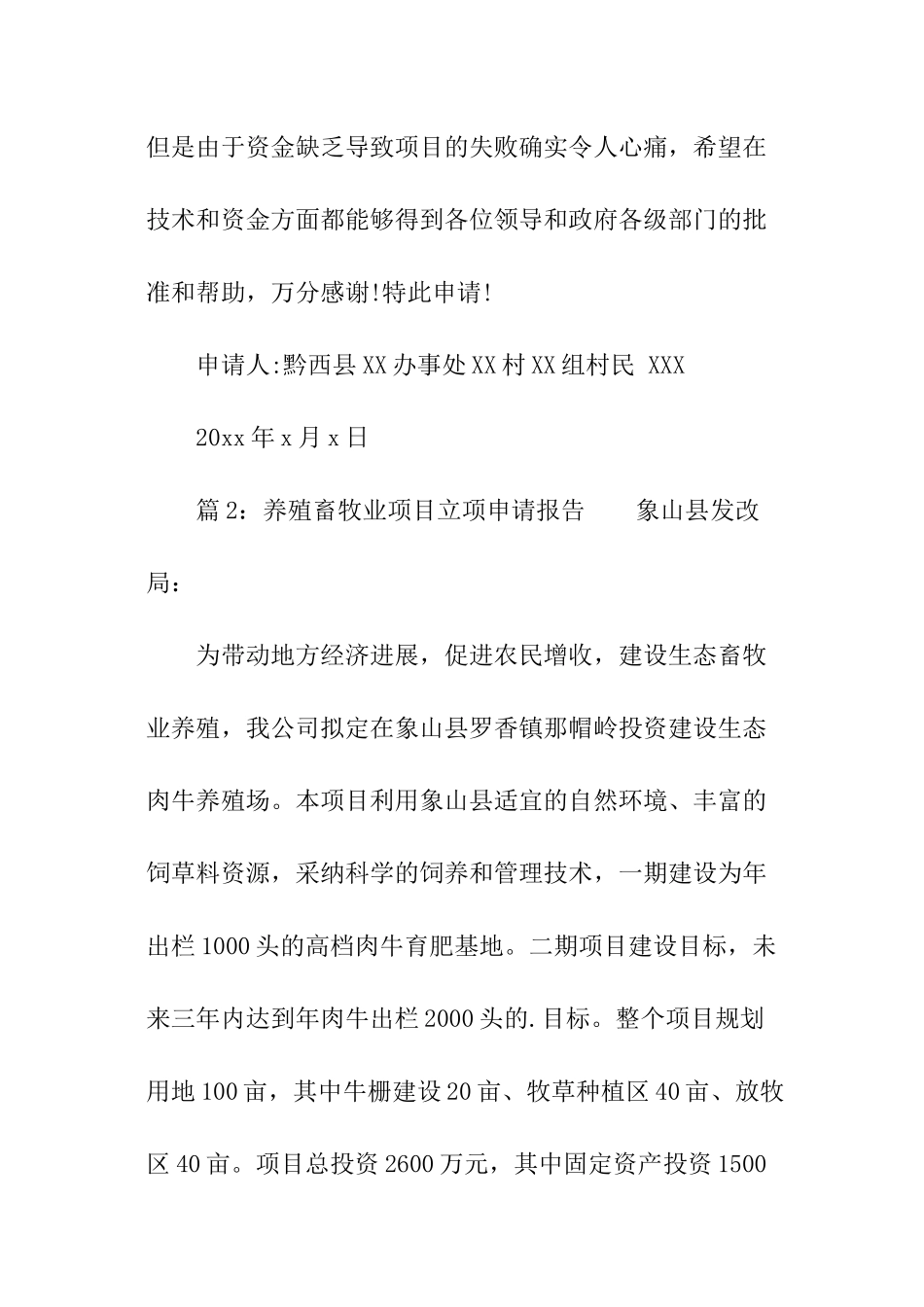 养殖畜牧业项目立项申请报告_第3页