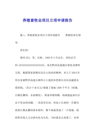 养殖畜牧业项目立项申请报告