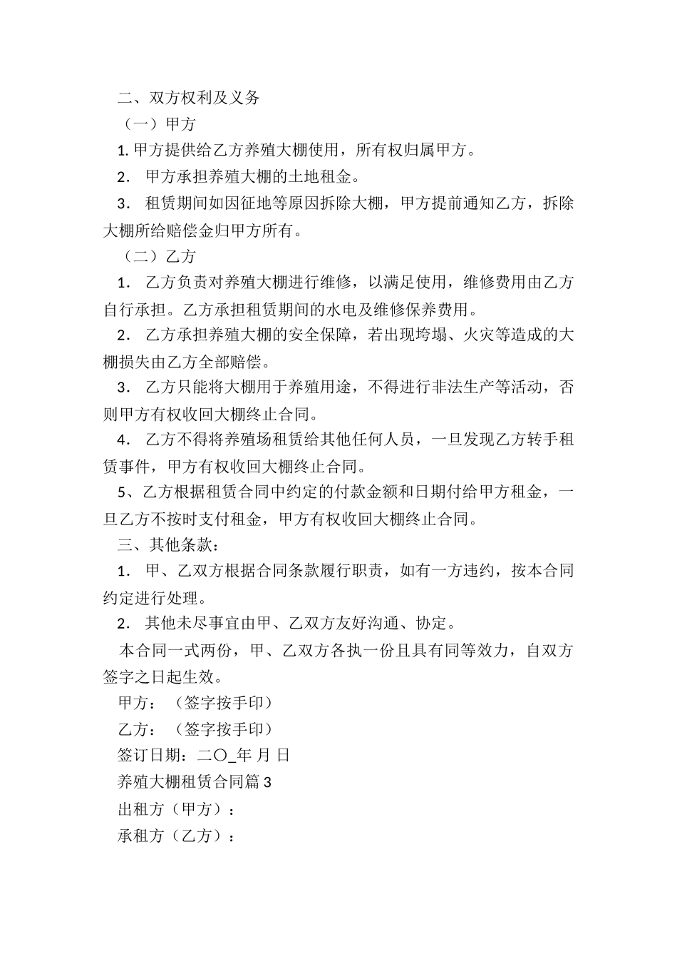 养殖大棚租赁合同7篇_第3页