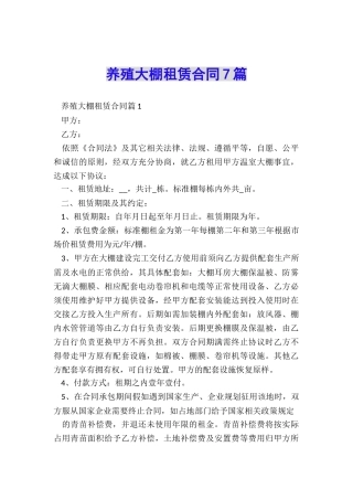 养殖大棚租赁合同7篇