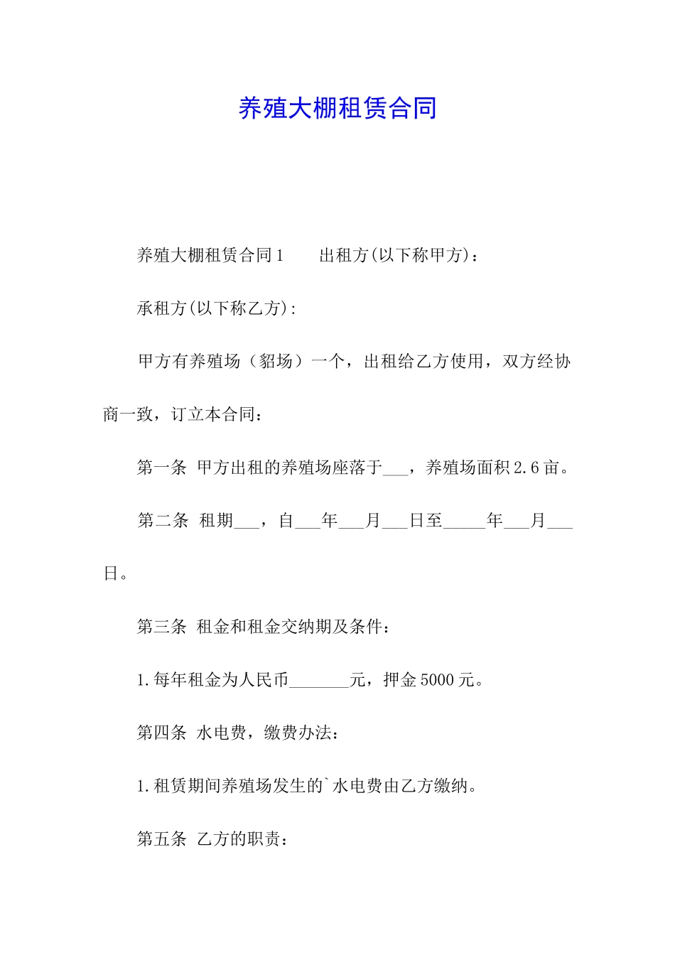 养殖大棚租赁合同_第1页