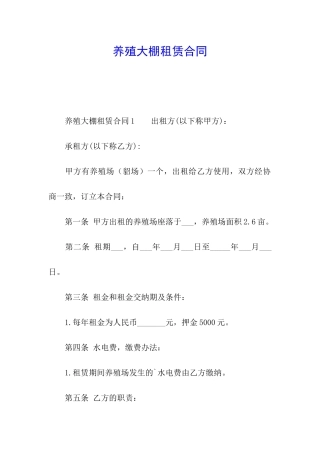 养殖大棚租赁合同