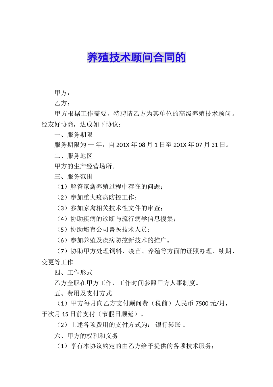 养殖技术顾问合同的_第1页