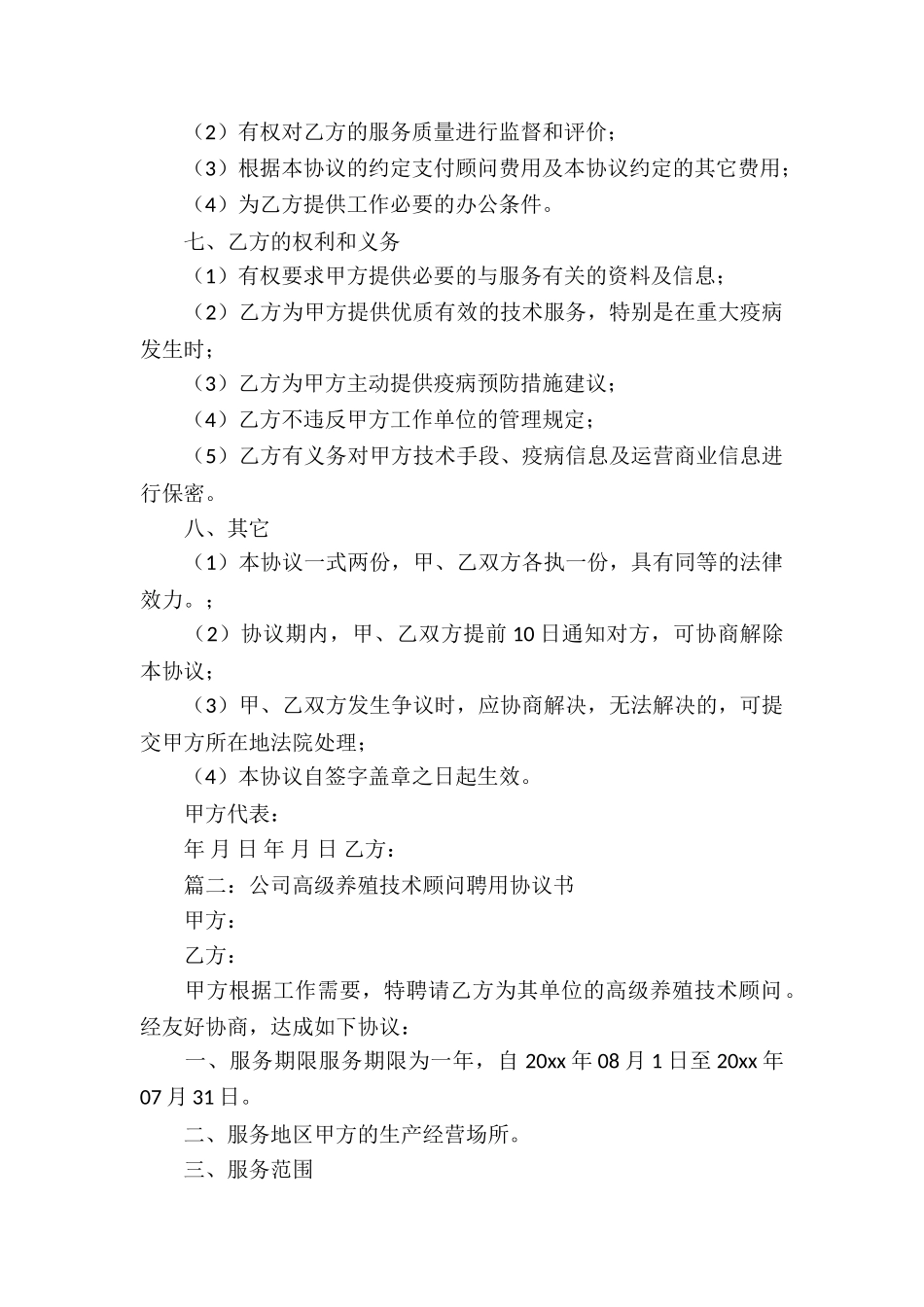 养殖技术顾问合同的_第2页