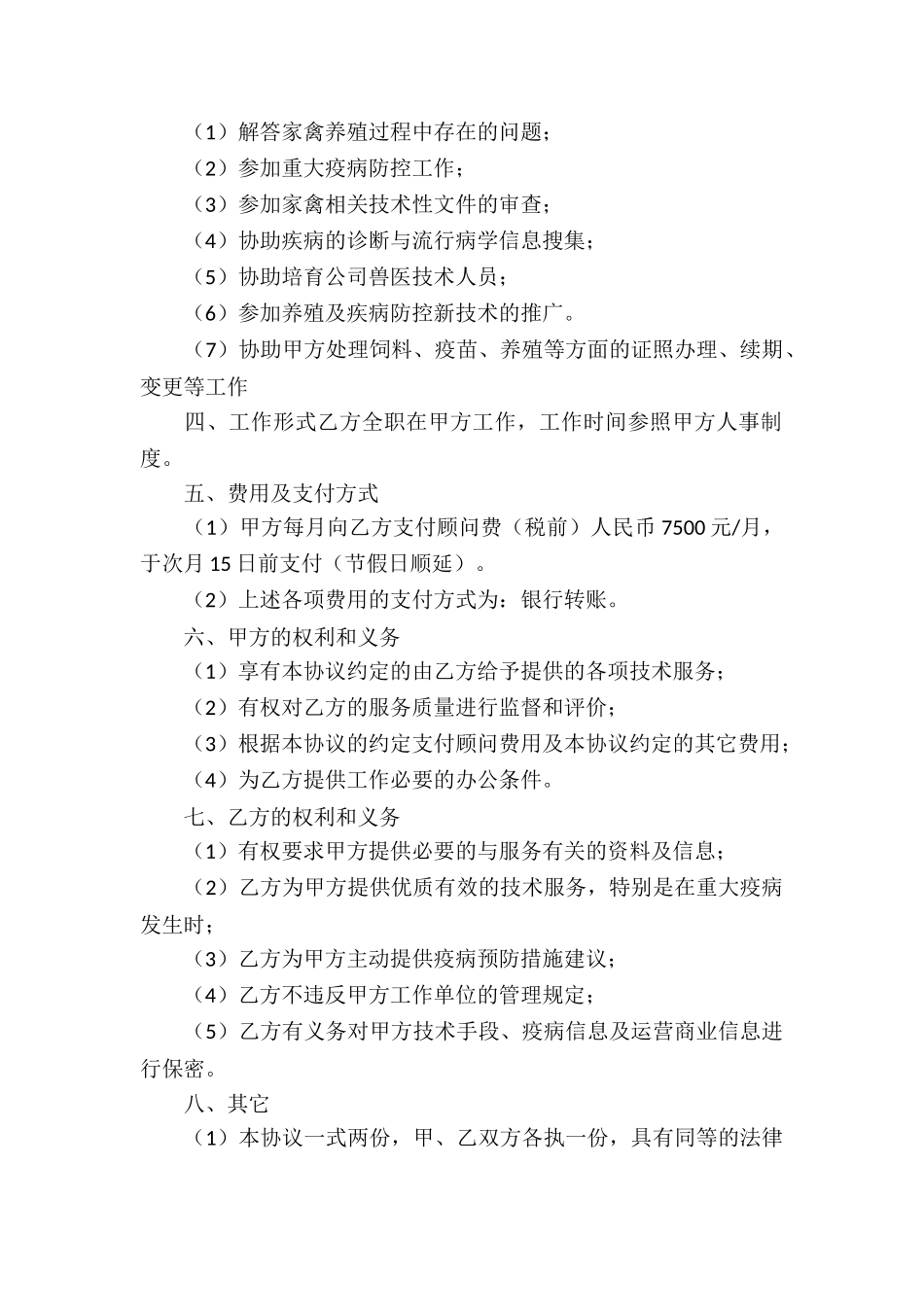 养殖技术顾问合同的_第3页