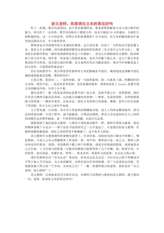 高中语文 语文老师，你那消化文本的胃还好吗随想教学教材 苏教版