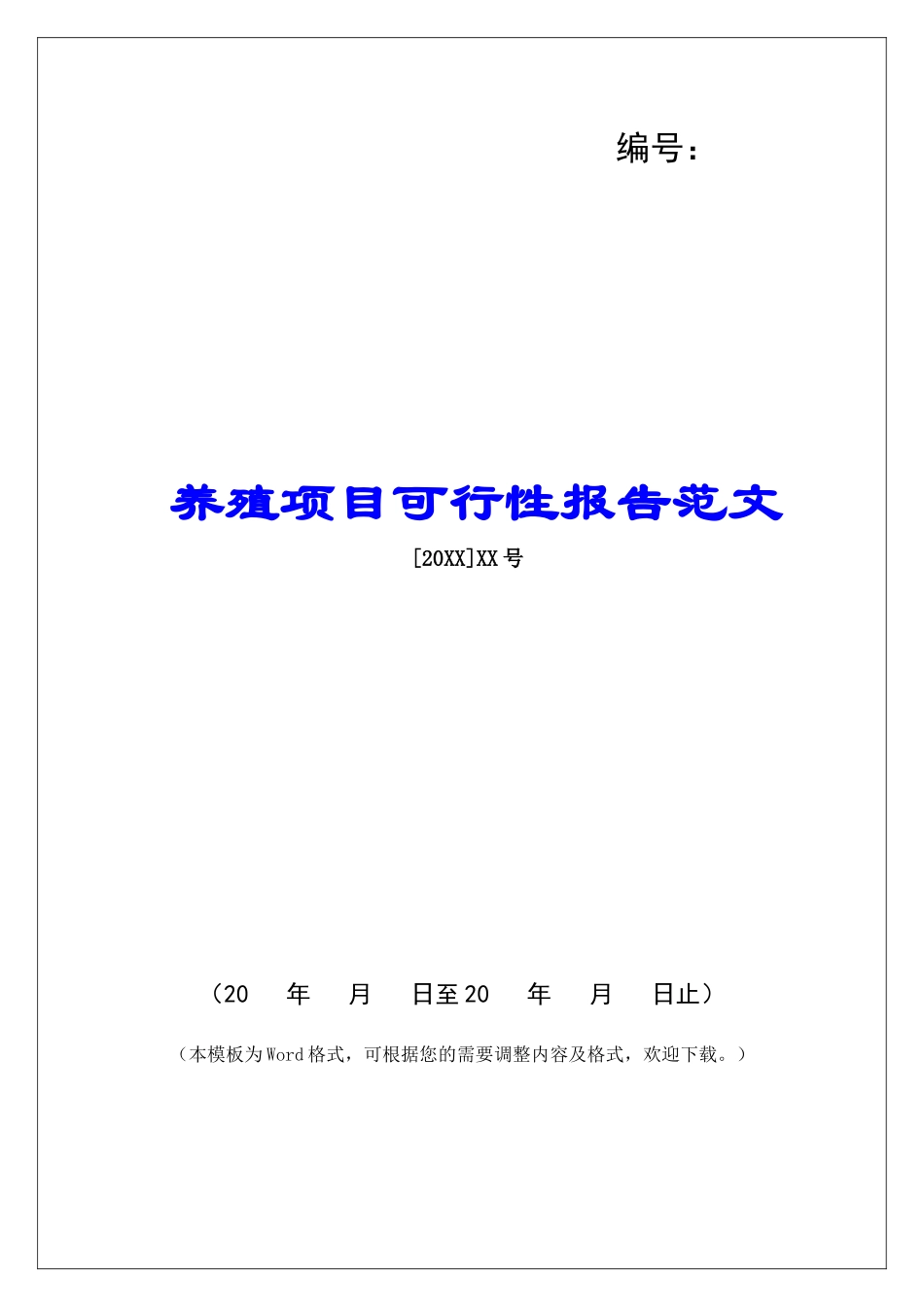 养殖项目可行性报告范文_第1页