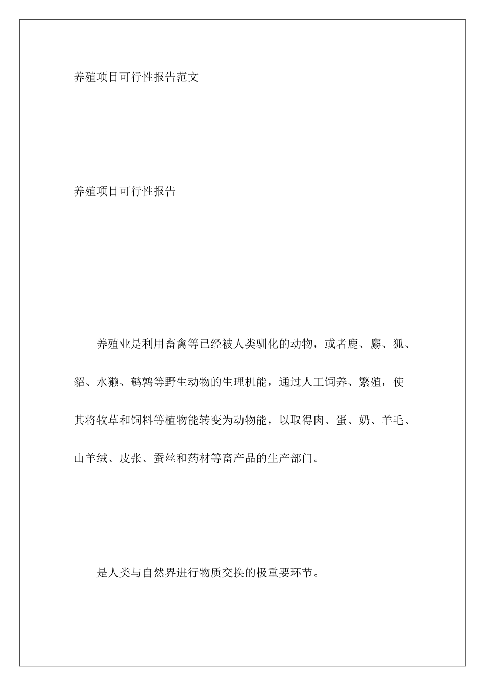 养殖项目可行性报告范文_第2页