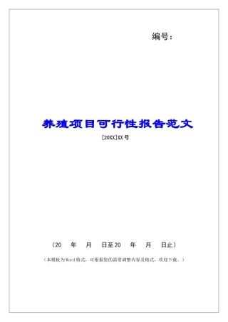 养殖项目可行性报告范文