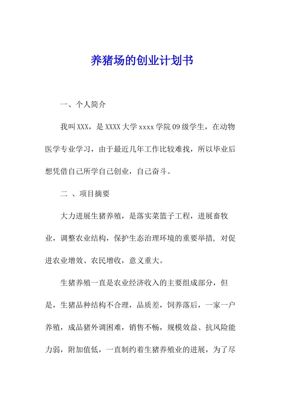 养猪场的创业计划书_第1页
