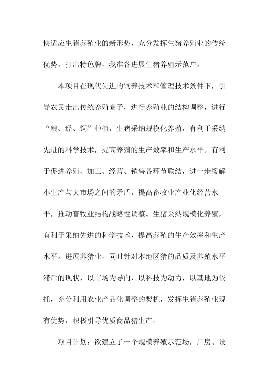 养猪场的创业计划书_第2页