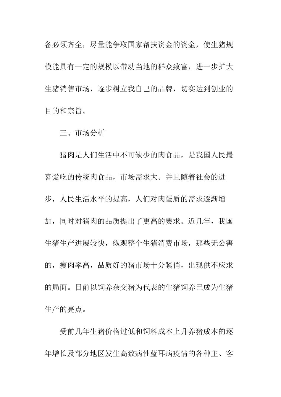 养猪场的创业计划书_第3页