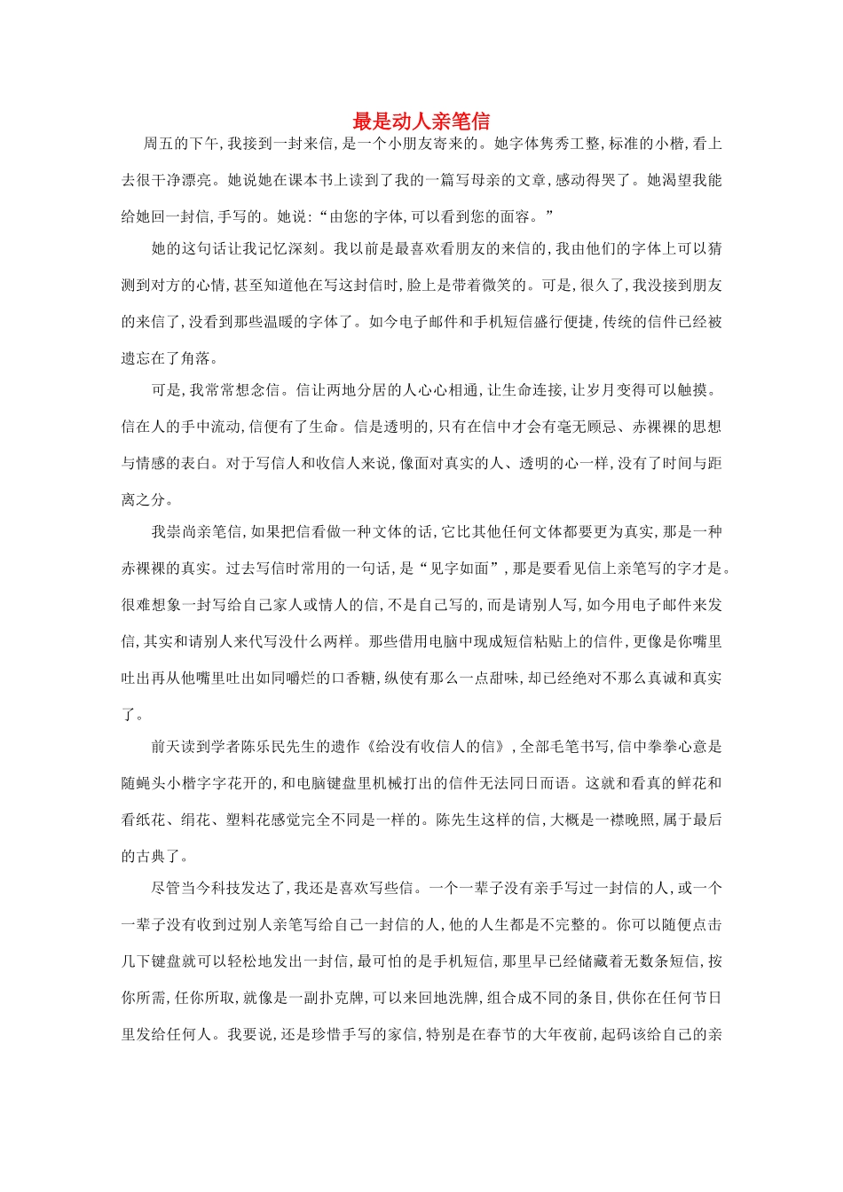 高中语文 阅读之做人与处世 最是动人亲笔信素材_第1页