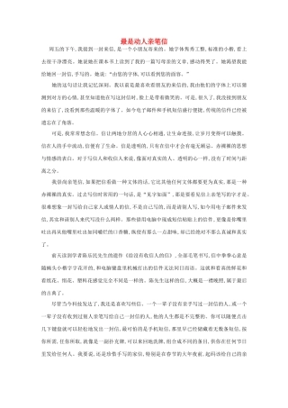 高中语文 阅读之做人与处世 最是动人亲笔信素材