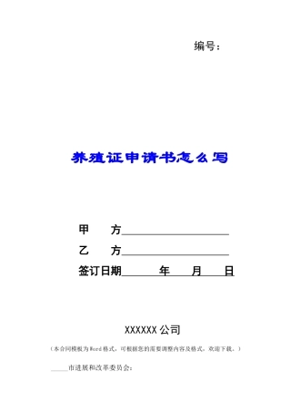 养殖证申请书怎么写-