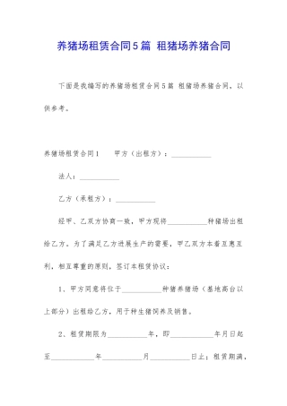 养猪场租赁合同5篇-租猪场养猪合同