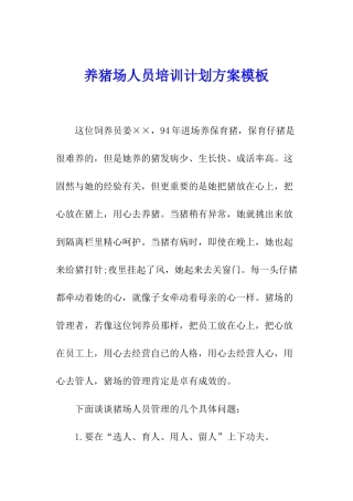 养猪场人员培训计划方案模板