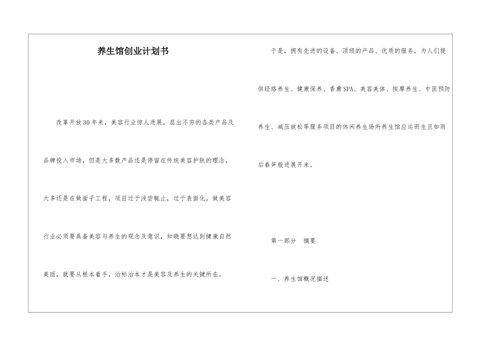 养生馆创业计划书_第1页