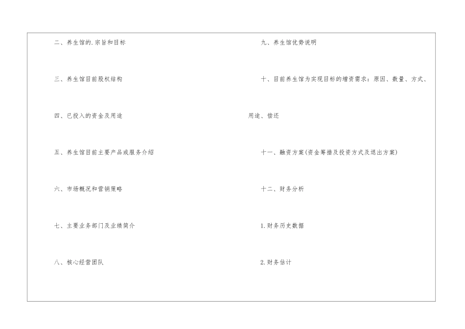 养生馆创业计划书_第2页