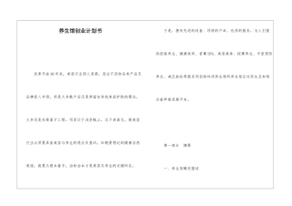 养生馆创业计划书