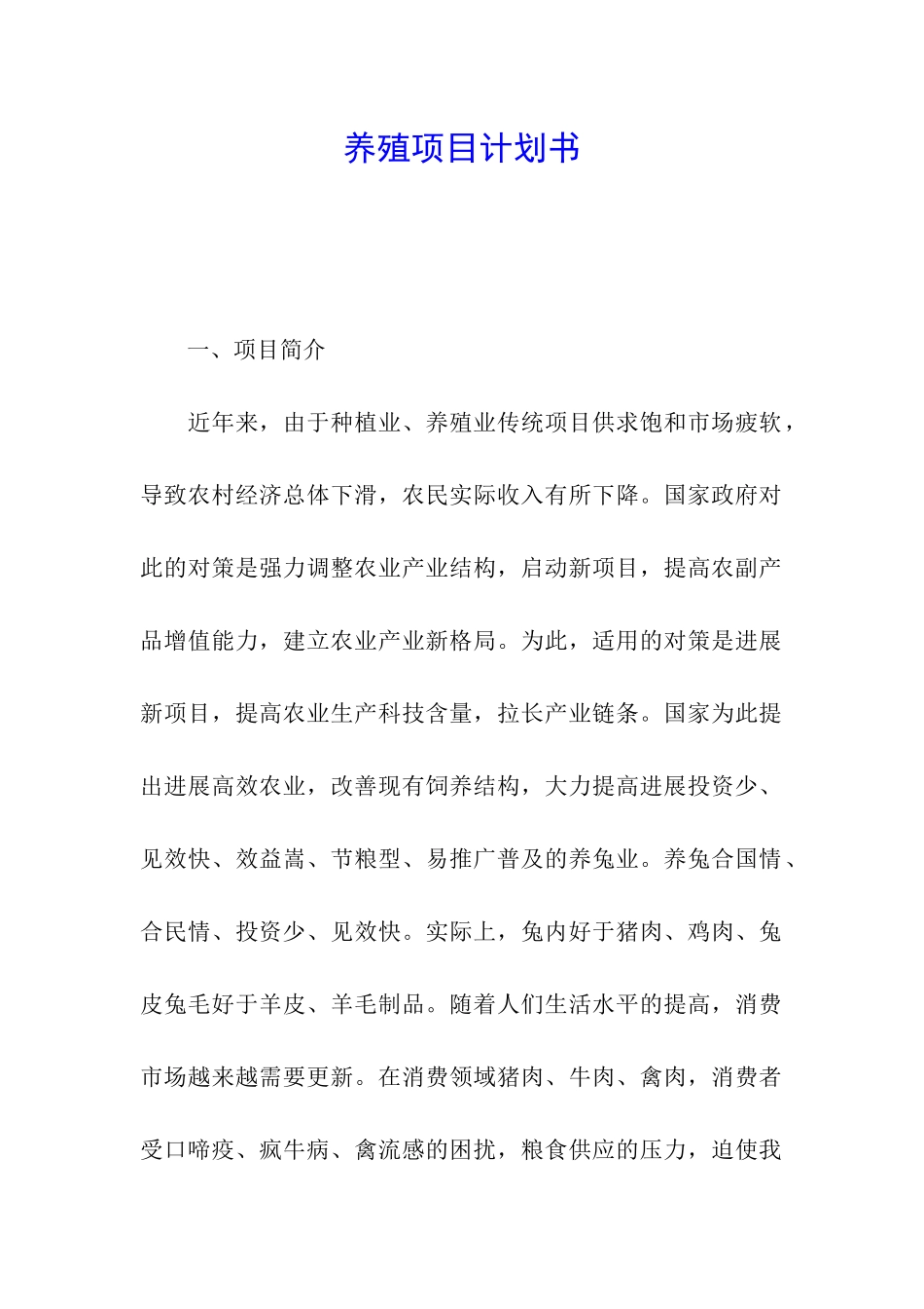 养殖项目计划书_第1页