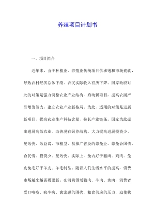 养殖项目计划书