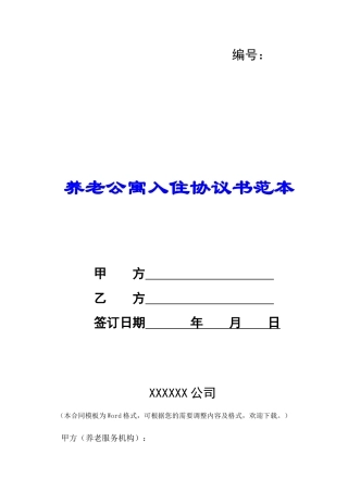 养老公寓入住协议书范本-