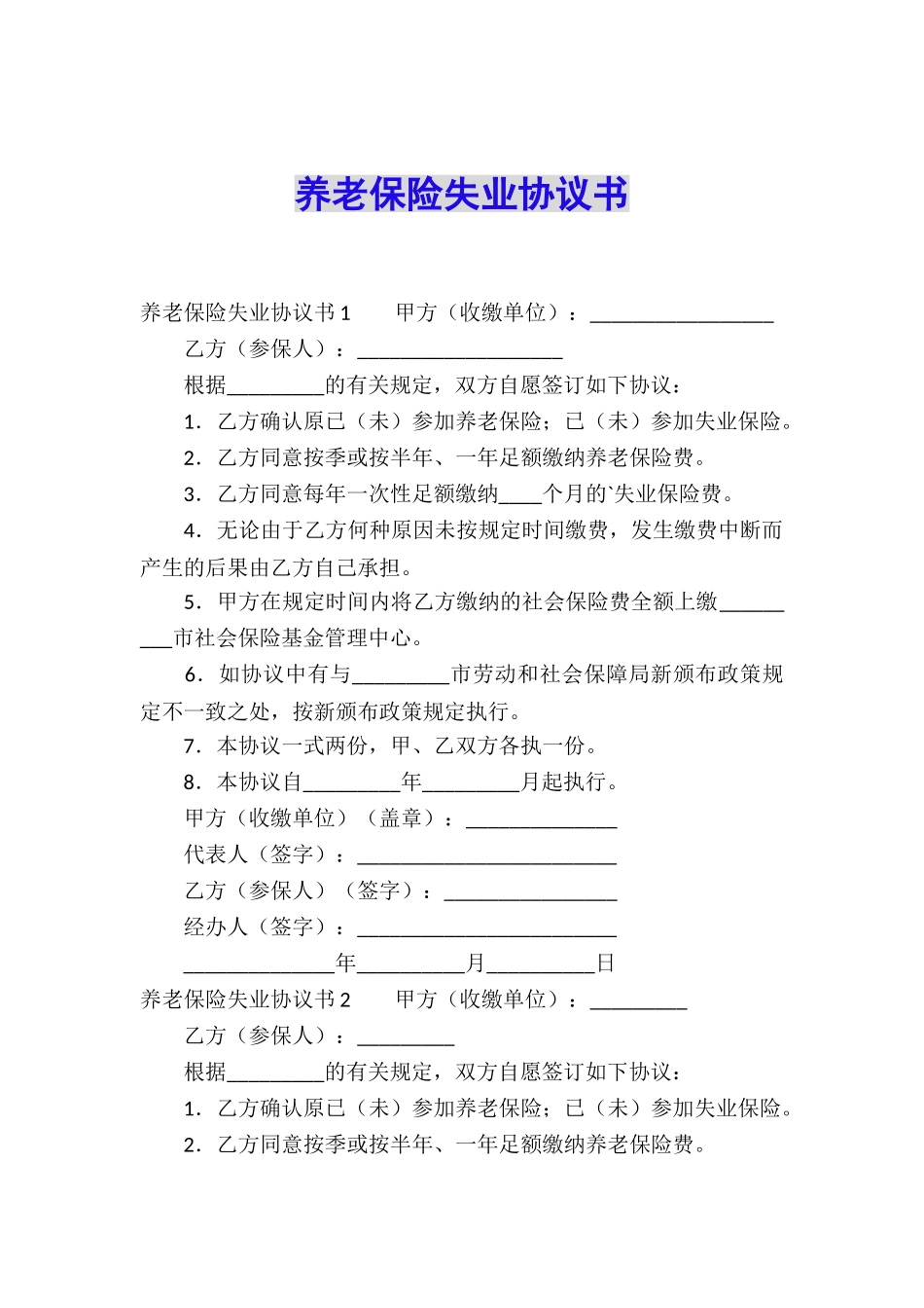 养老保险失业协议书_第1页