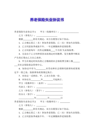 养老保险失业协议书
