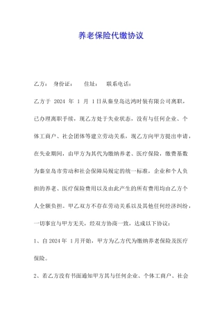 养老保险代缴协议