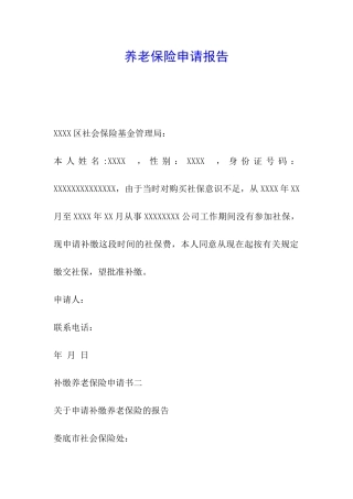 养老保险申请报告