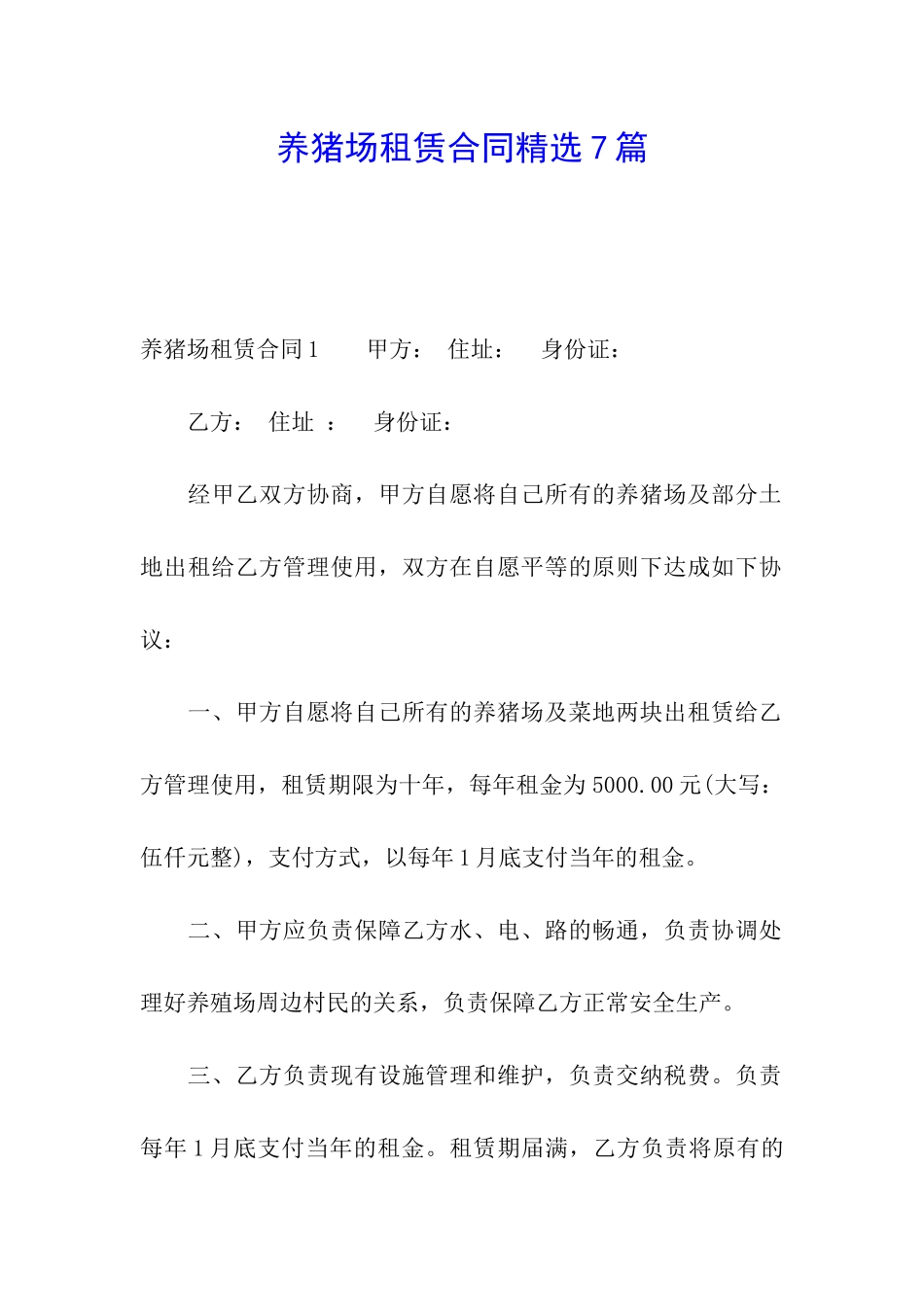 养猪场租赁合同精选7篇_第1页