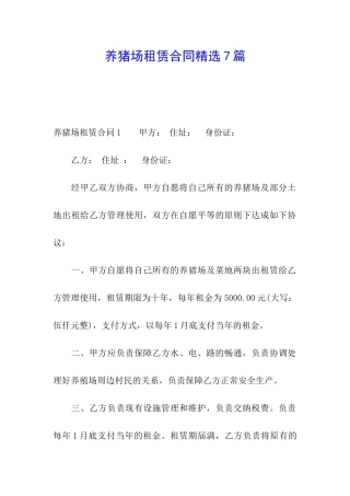 养猪场租赁合同精选7篇