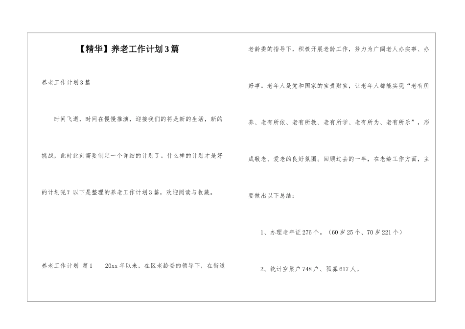 养老工作计划3篇_第1页