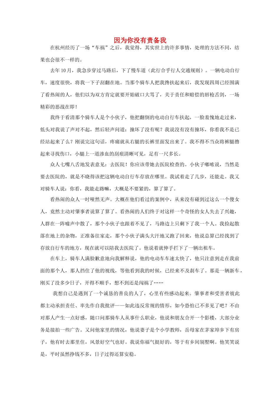 高中语文 阅读之做人与处世 因为你没有责备我素材_第1页
