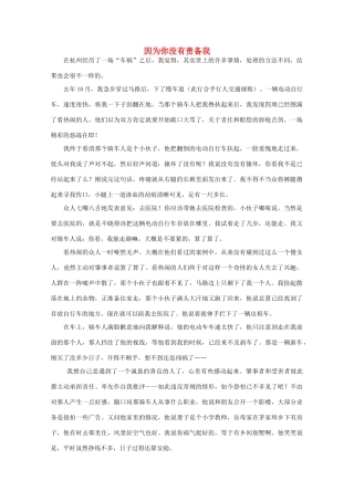 高中语文 阅读之做人与处世 因为你没有责备我素材
