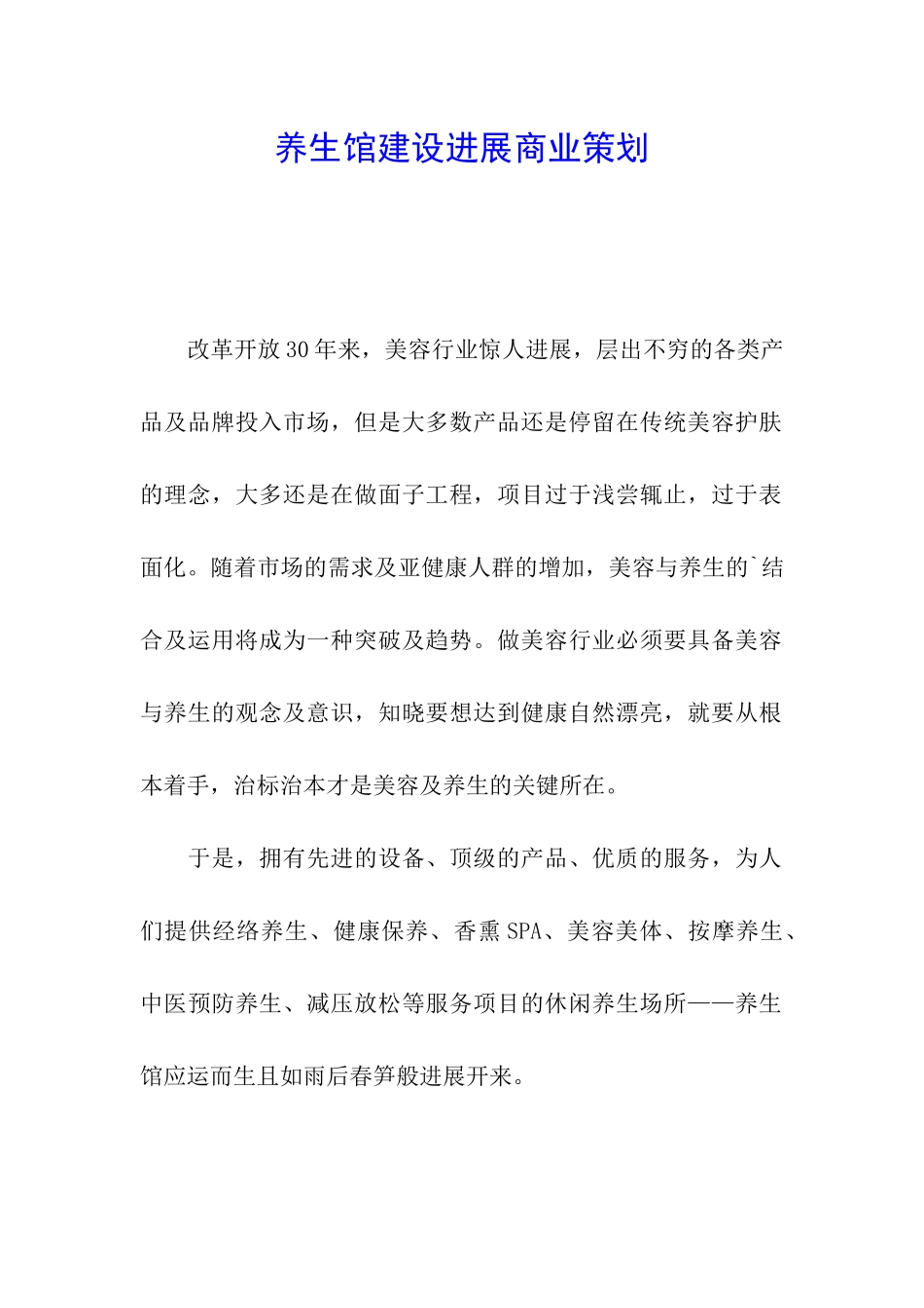 养生馆建设发展商业策划_第1页