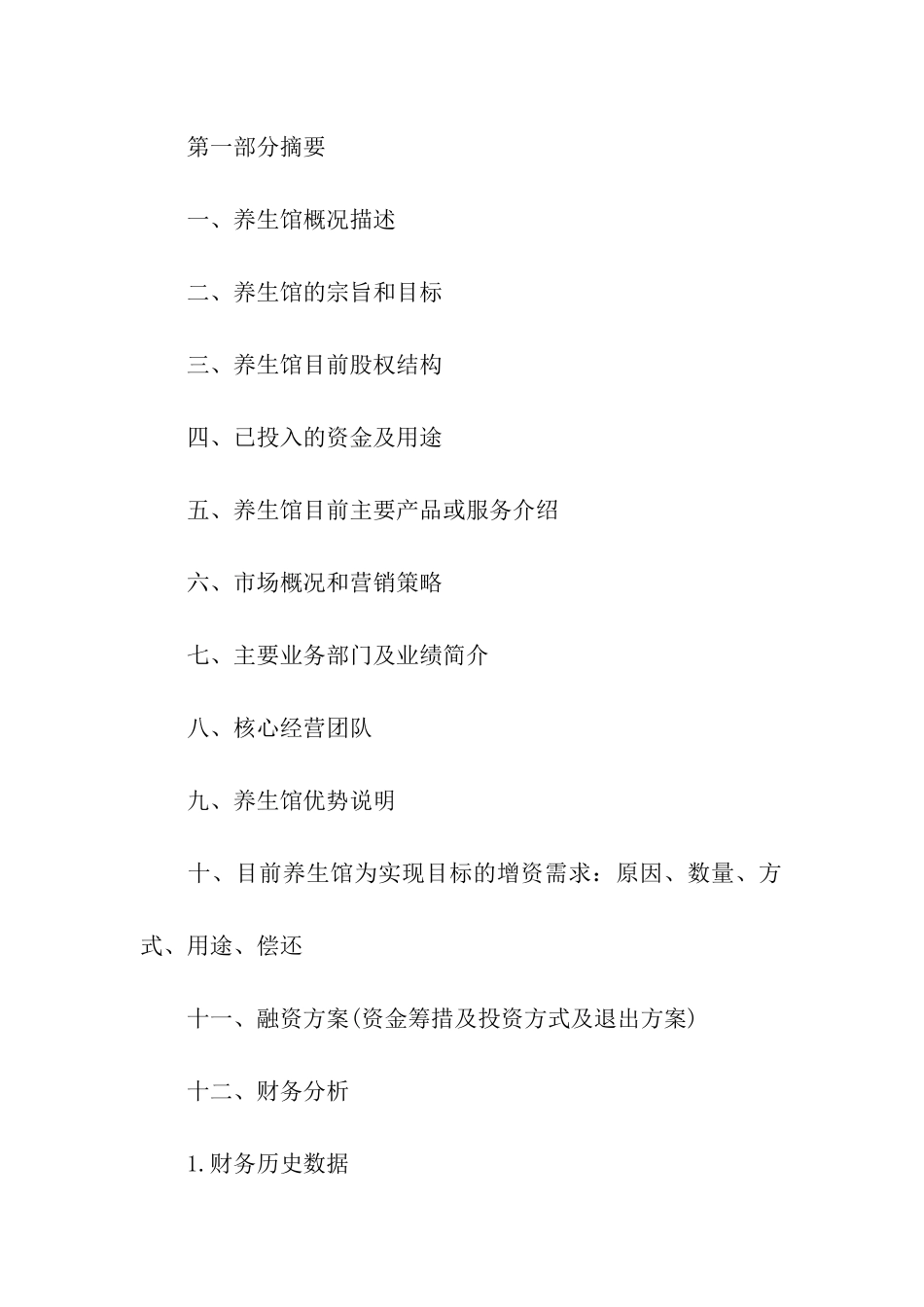 养生馆建设发展商业策划_第2页