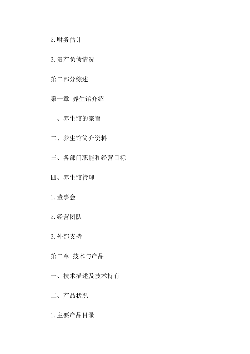 养生馆建设发展商业策划_第3页