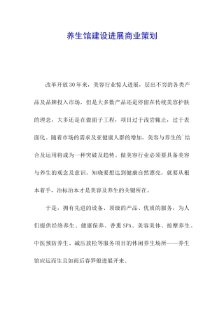 养生馆建设发展商业策划