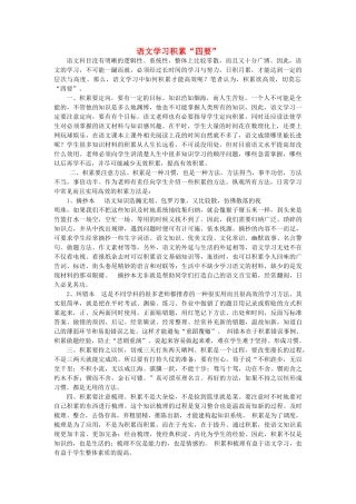 高中语文 语文学习积累“四要”素材-人教版高中全册语文素材