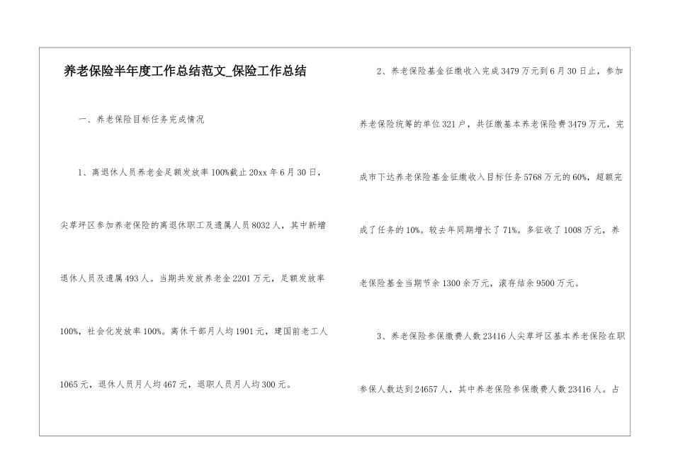 养老保险半年度工作总结范文-保险工作总结_第1页