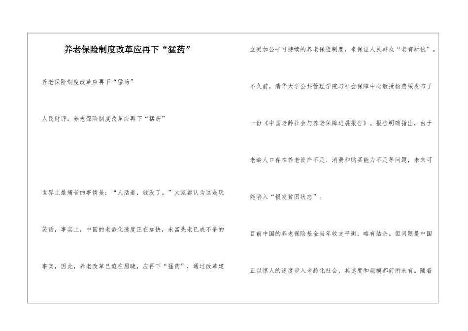 养老保险制度改革应再下“猛药”_第1页