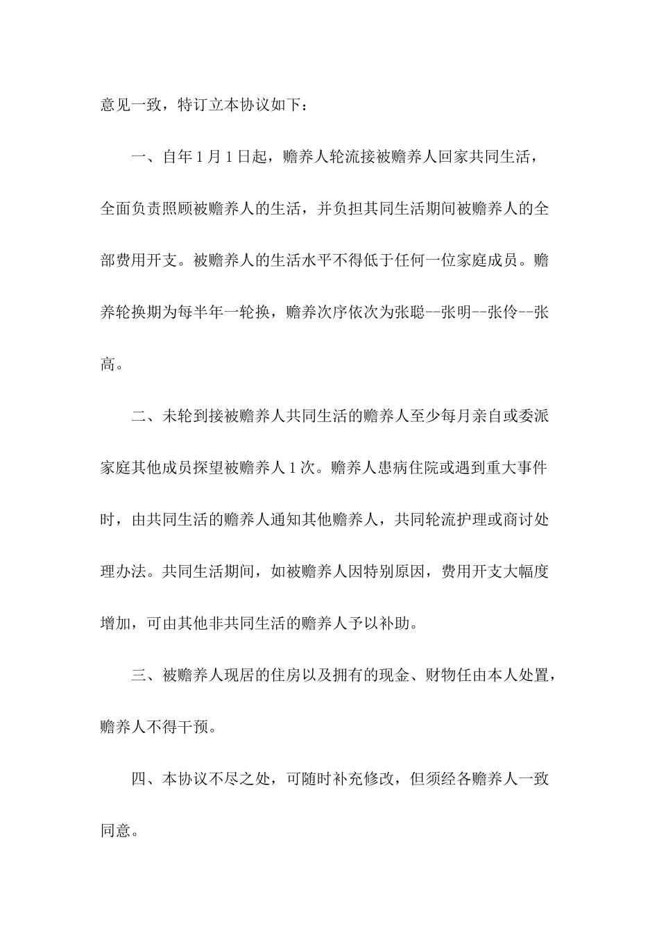 养老协议书5篇_第3页