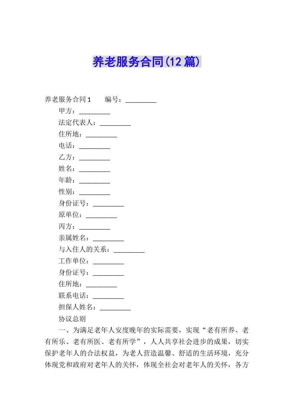 养老服务合同(12篇)_第1页