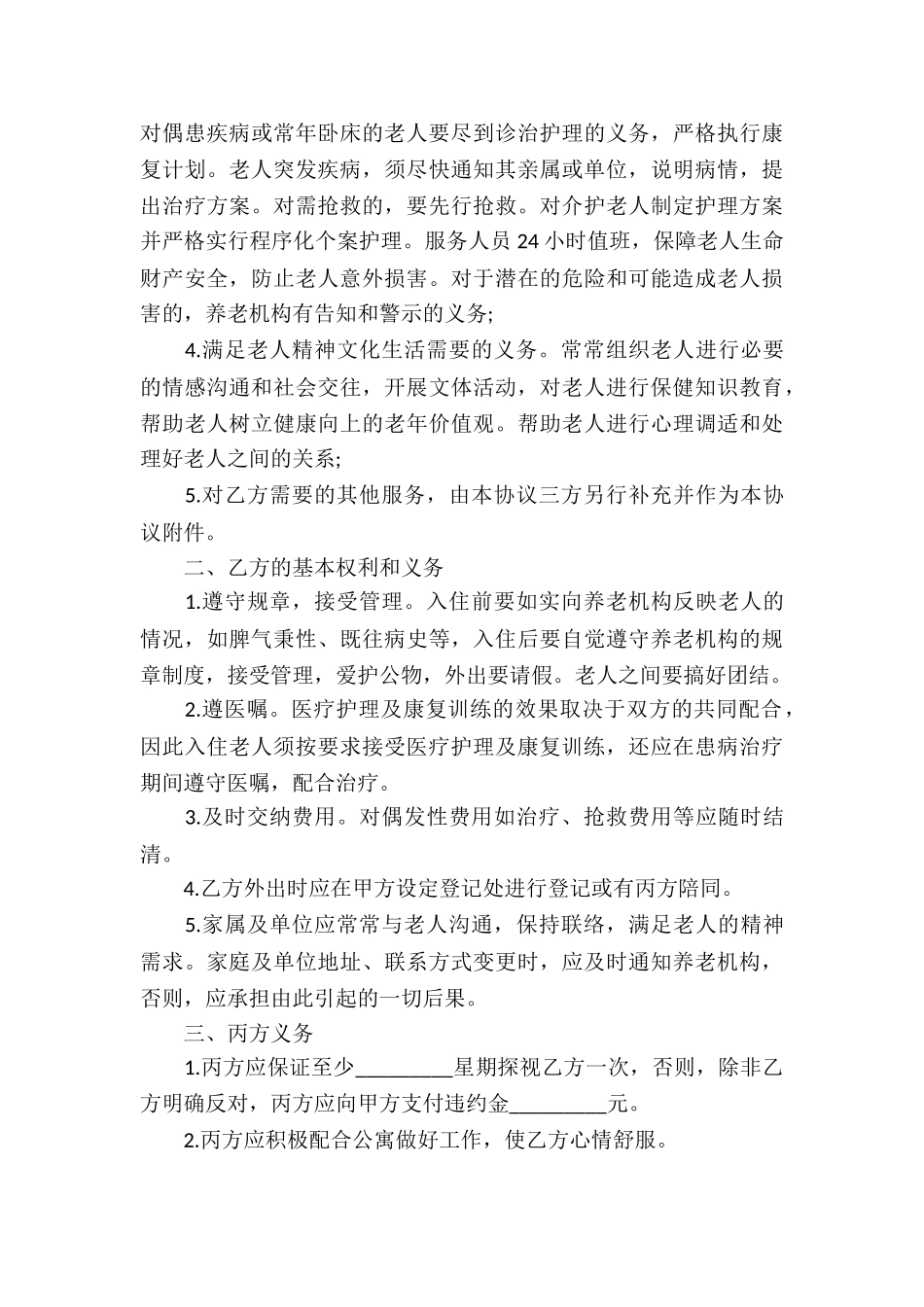 养老服务合同(12篇)_第3页
