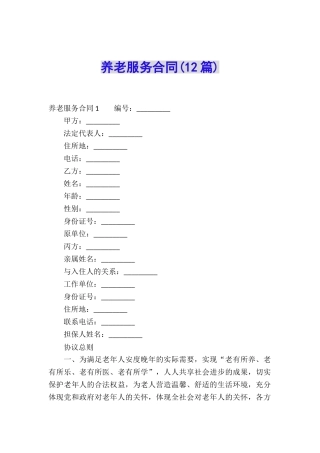 养老服务合同(12篇)